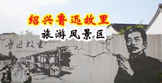 激情操B片中国绍兴-鲁迅故里旅游风景区